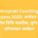 Anuprati Coaching Yojana 2025: आवेदन की अंतिम तिथि नज़दीक, तुरंत करें ऑनलाइन आवेदन