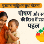 Gujarat Nutrition Sudha Yojana पोषण और स्वास्थ्य की दिशा में सशक्त पहल