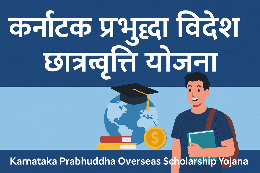 Karnataka Prabhuddha Overseas Scholarship Yojana उच्च शिक्षा के सपनों को पंख