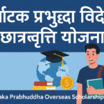 Karnataka Prabhuddha Overseas Scholarship Yojana उच्च शिक्षा के सपनों को पंख