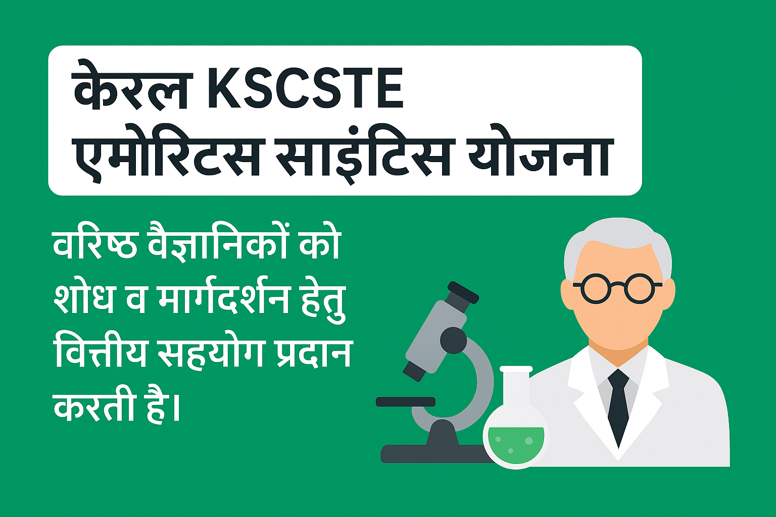 Kerala KSCSTE Emeritus Scientist Yojana