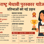Maharashtra Merit Awards Yojana प्रतिभाओं को नई उड़ान