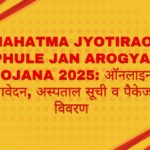 Mahatma Jyotirao Phule Jan Arogya Yojana 2025: ऑनलाइन आवेदन, अस्पताल सूची व पैकेज विवरण