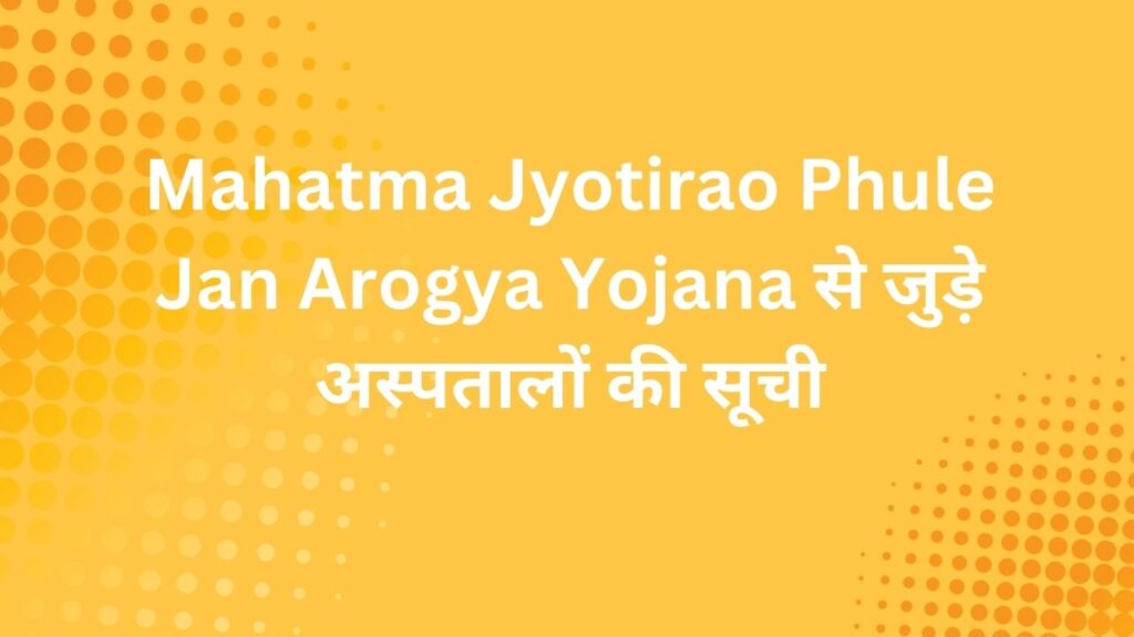 Mahatma Jyotirao Phule Jan Arogya Yojana से जुड़े अस्पतालों की सूची