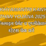Mukhyamantri Kanya Utthan Yojana 2025 – ऑनलाइन पेमेंट व एप्लीकेशन स्टेटस चेक करें