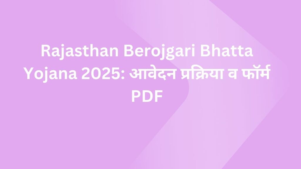 Rajasthan Berojgari Bhatta Yojana 2025: आवेदन प्रक्रिया व फॉर्म PDF