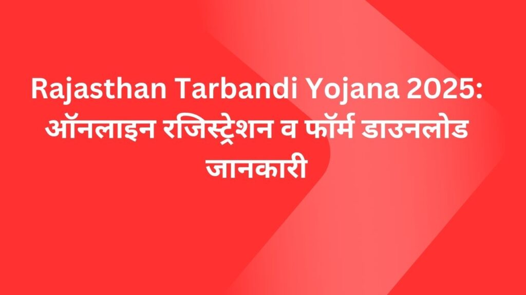 Rajasthan Tarbandi Yojana 2025: ऑनलाइन रजिस्ट्रेशन व फॉर्म डाउनलोड जानकारी