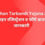 Rajasthan Tarbandi Yojana 2025: ऑनलाइन रजिस्ट्रेशन व फॉर्म डाउनलोड जानकारी
