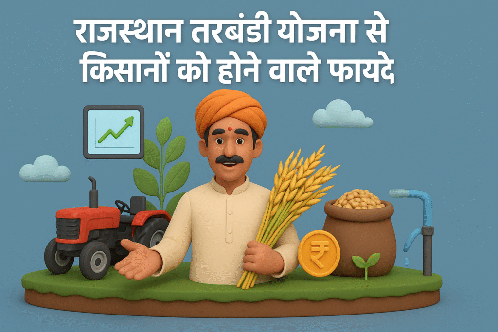 Rajasthan Tarbandi Yojana से किसानों को होने वाले फायदे