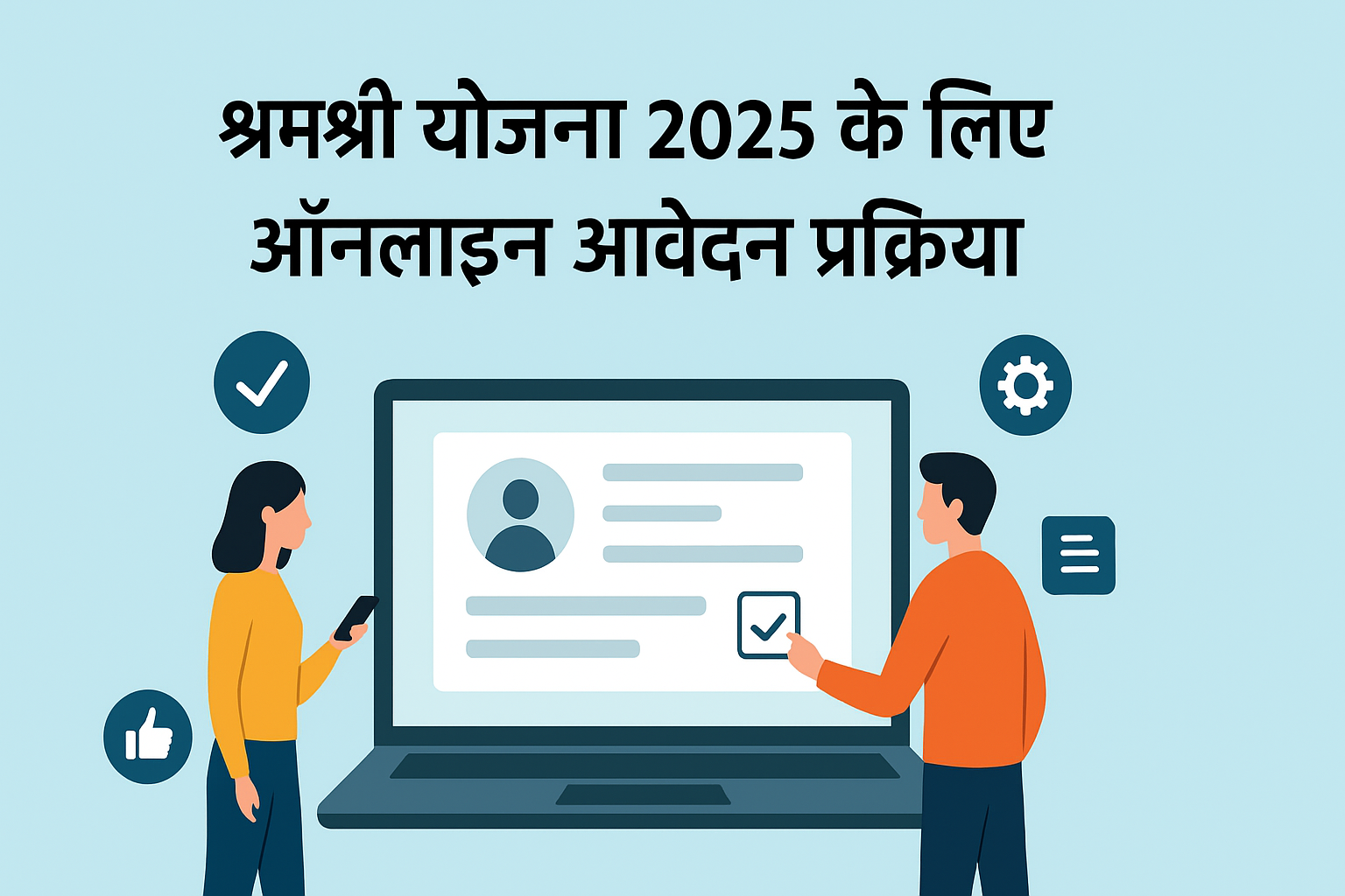 Shramshree Scheme 2025 के लिए ऑनलाइन आवेदन प्रक्रिया