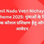 Tamil Nadu Vetri Nichayam Scheme 2025: युवाओं के लिए निःशुल्क कौशल प्रशिक्षण हेतु ऑनलाइन आवेदन