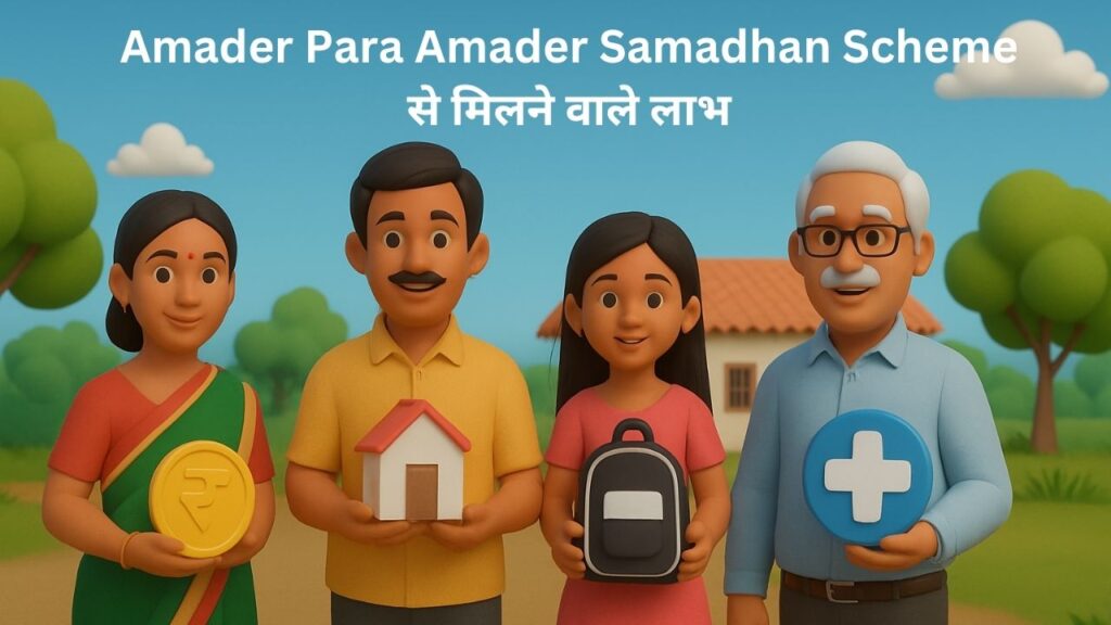 Amader Para Amader Samadhan Scheme से मिलने वाले लाभ