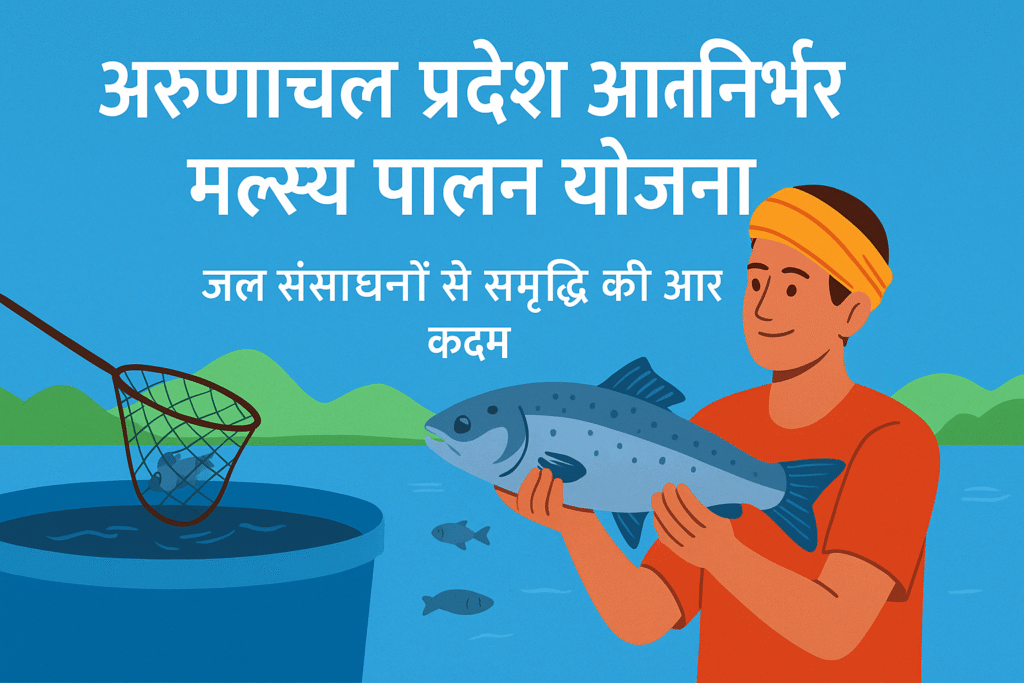 Atma Nirbhar Matsya Palan Yojana Arunachal Pradesh
