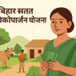 Bihar Satat Jeevikoparjan Yojana