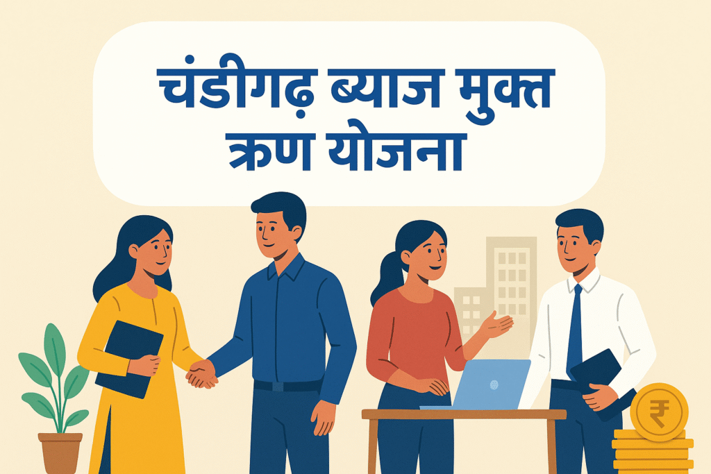Chandigarh Interest Free Loan Yojana