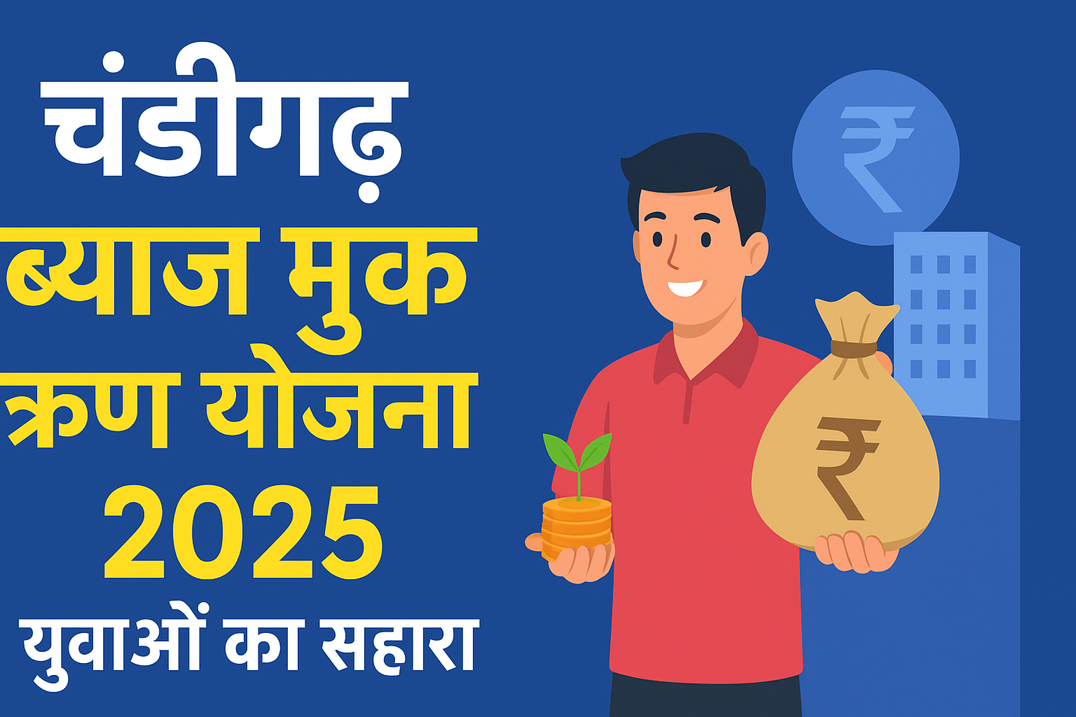 Chandigarh Interest Free Loan Yojana युवाओं और उद्यमियों के लिए आर्थिक संबल