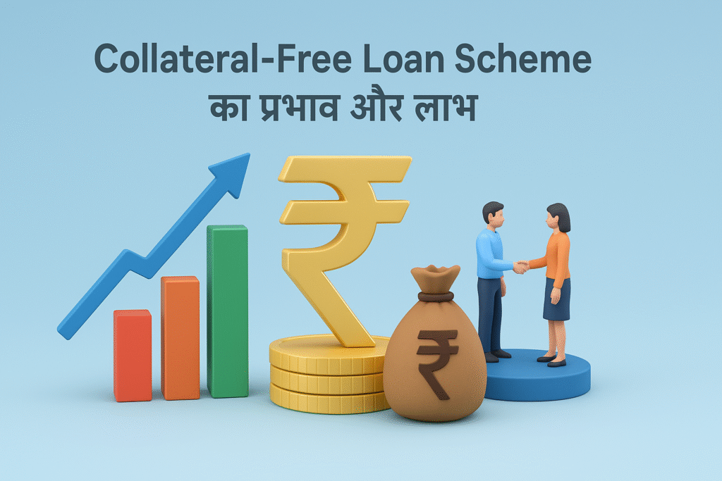 Collateral-Free Loan Scheme का प्रभाव और लाभ