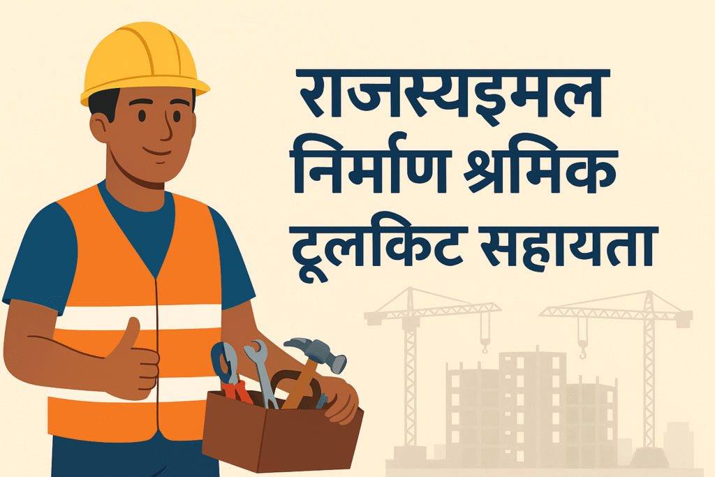 Rajasthan Construction Laborer Toolkit Assistance Yojana