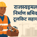 Rajasthan Construction Laborer Toolkit Assistance Yojana