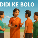 Didi Ke Bolo व्हाट्सएप नंबर, संपर्क विवरण, शिकायत स्थिति और पोर्टल रजिस्ट्रेशन