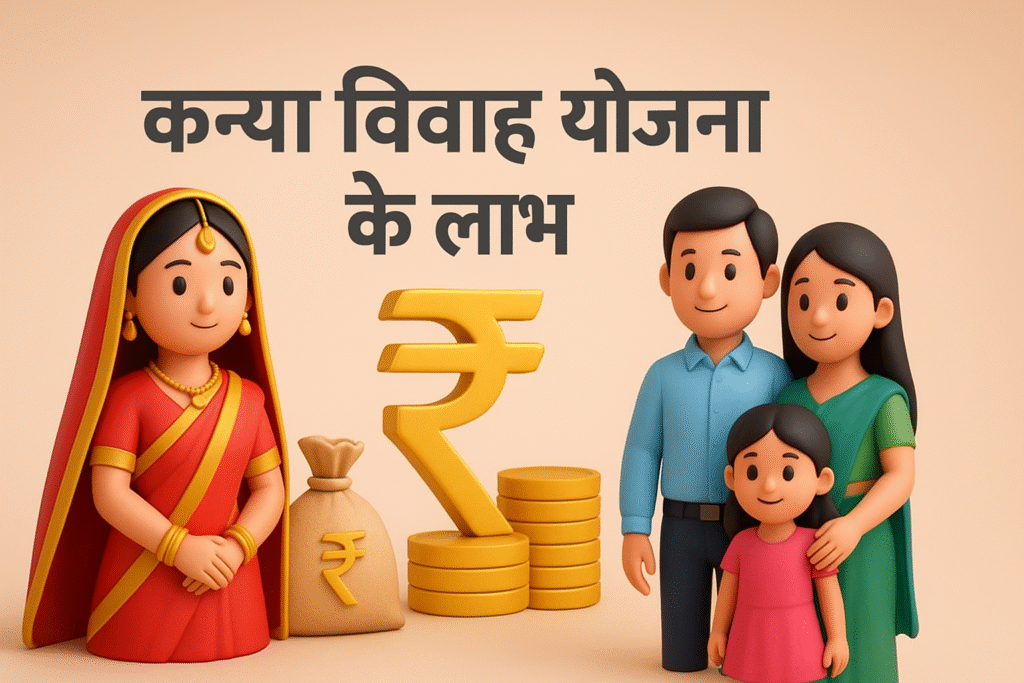 Kanya Vivah Yojana के लाभ