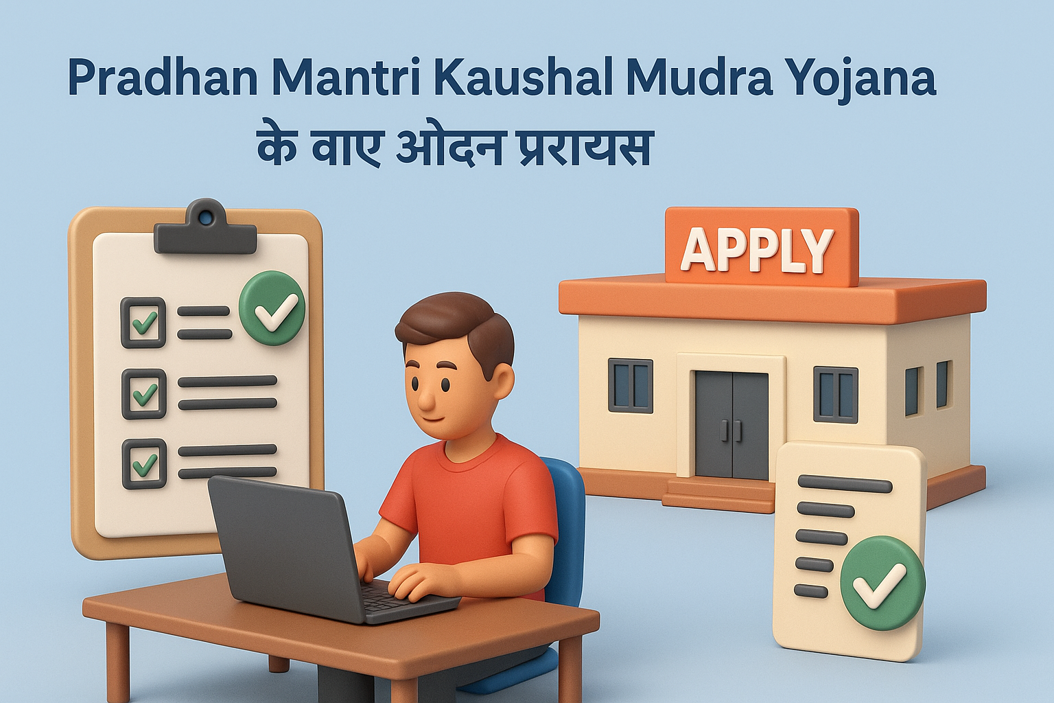 Pradhan Mantri Kaushal Mudra Yojana के लिए आवेदन प्रक्रिया