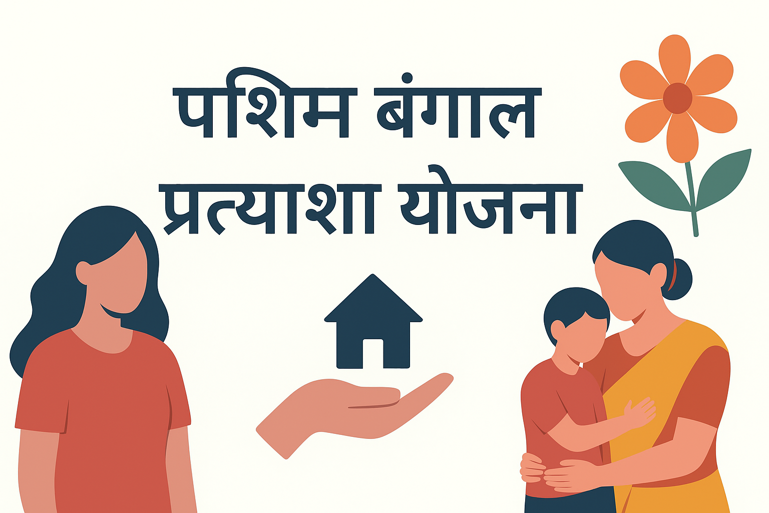 Pratyasha Yojana West Bengal पुनर्वास की पहल