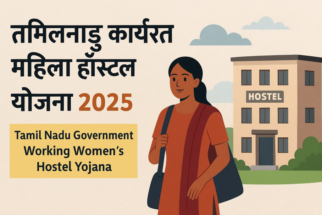 Tamil Nadu Government Working Women's Hostel Yojana सुरक्षित आवास और सशक्तिकरण की पहल