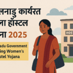 Tamil Nadu Government Working Women's Hostel Yojana सुरक्षित आवास और सशक्तिकरण की पहल