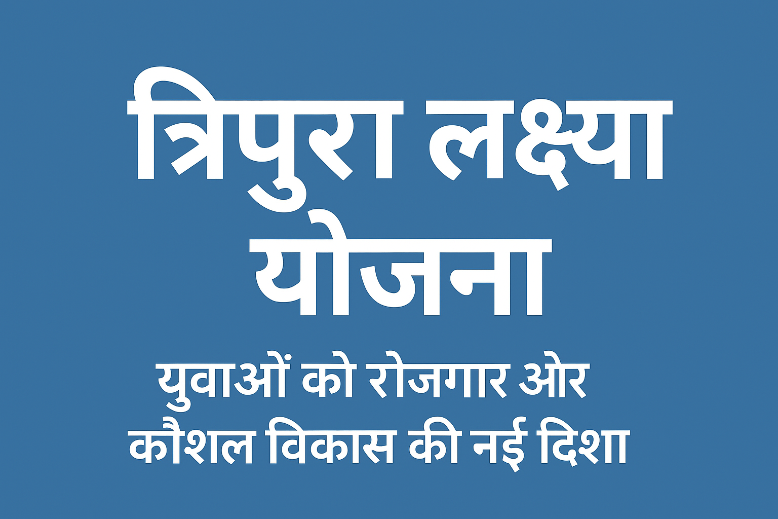 Tripura Lakshya Yojana युवाओं के रोजगार और कौशल विकास की नई दिशा