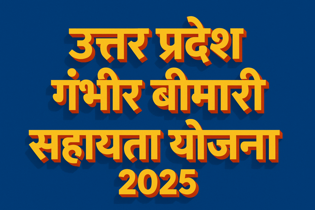 Uttar Pradesh Gambhir Bimari Sahayata Yojana