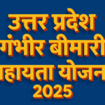 Uttar Pradesh Gambhir Bimari Sahayata Yojana