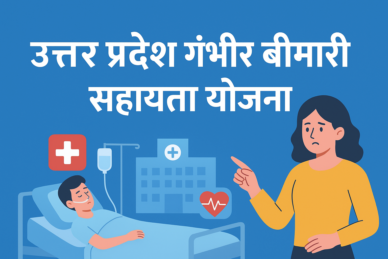 Uttar Pradesh Gambhir Bimari Sahayata Yojana मरीजों के लिए जीवन रक्षक पहल