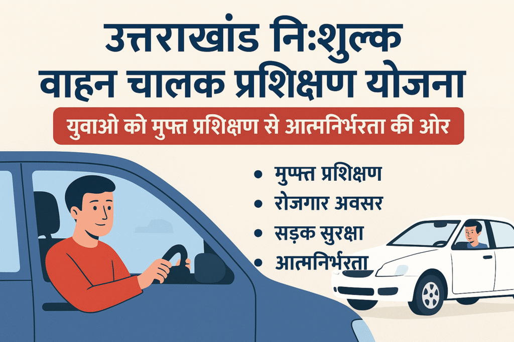 Uttarakhand Free Training for Vehicle Drivers Yojana युवाओं को मुफ्त प्रशिक्षण से आत्मनिर्भरता की ओर