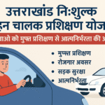Uttarakhand Free Training for Vehicle Drivers Yojana युवाओं को मुफ्त प्रशिक्षण से आत्मनिर्भरता की ओर