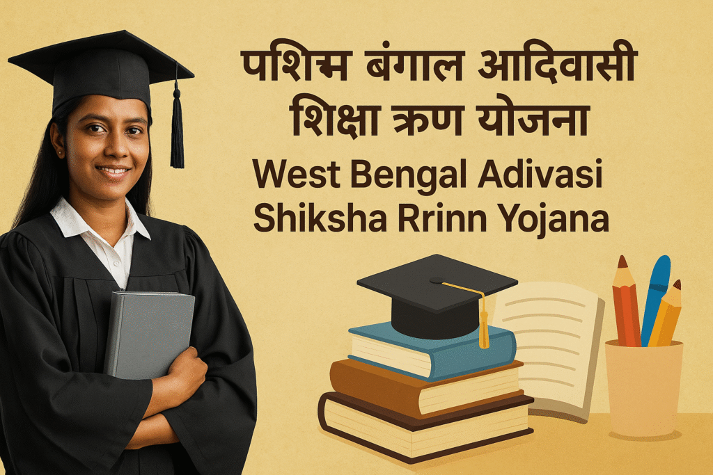 West Bengal Adivasi Shiksha Rrinn Yojana उच्च शिक्षा के सपनों को साकार करने की पहल