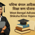West Bengal Adivasi Shiksha Rrinn Yojana उच्च शिक्षा के सपनों को साकार करने की पहल