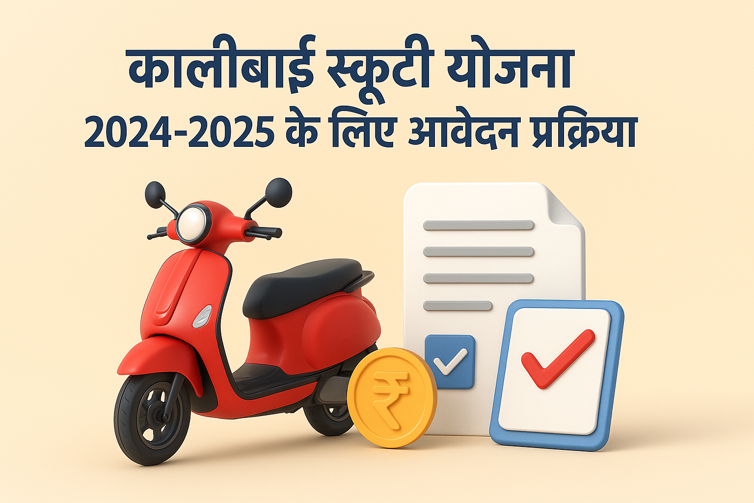 कालीबाई स्कूटी योजना 2024-2025 के लिए आवेदन प्रक्रिया