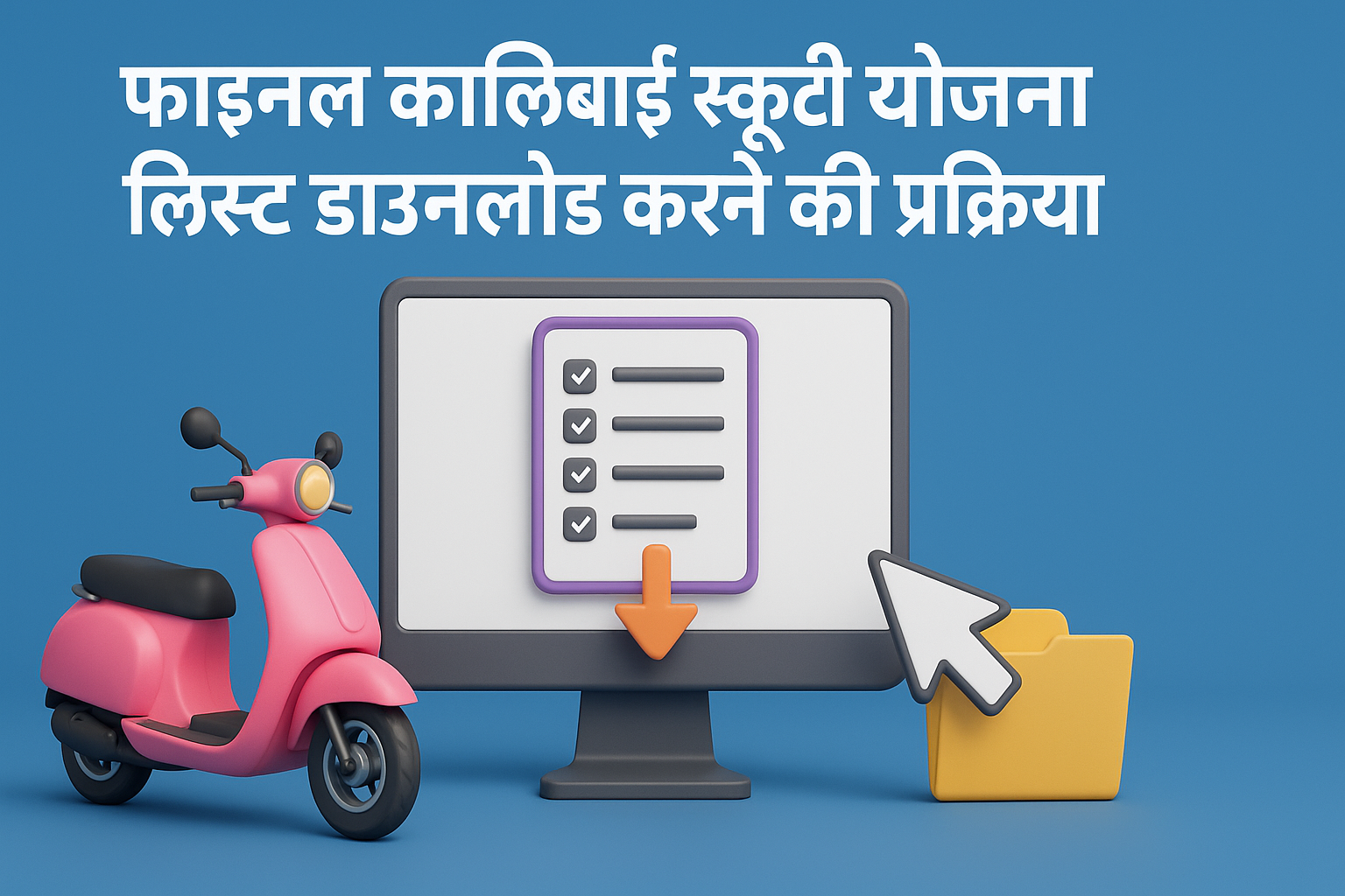 🟣 फाइनल Kalibai Scooty Scheme List डाउनलोड करने की प्रक्रिया