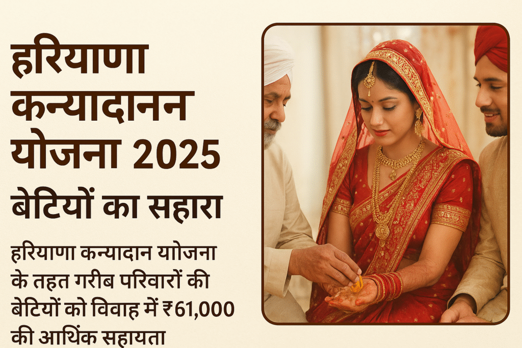 Haryana Kanyadaan Yojana बेटियों के विवाह में आर्थिक सहयोग की सरकारी पहल