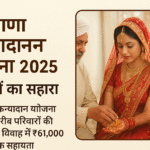 Haryana Kanyadaan Yojana बेटियों के विवाह में आर्थिक सहयोग की सरकारी पहल