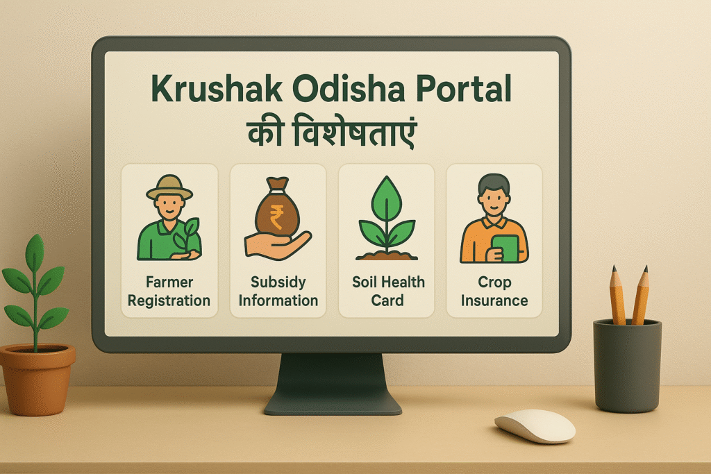 Krushak Odisha Portal की विशेषताएं