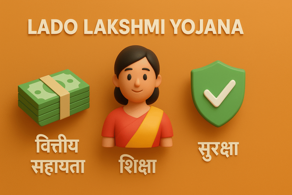 Lado Lakshmi Yojana से जुड़े कुछ महत्वपूर्ण लाभ