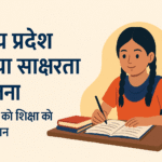 Madhya Pradesh Kanya Saksharta Protsahan Yojana बेटियों की शिक्षा को नई उड़ान
