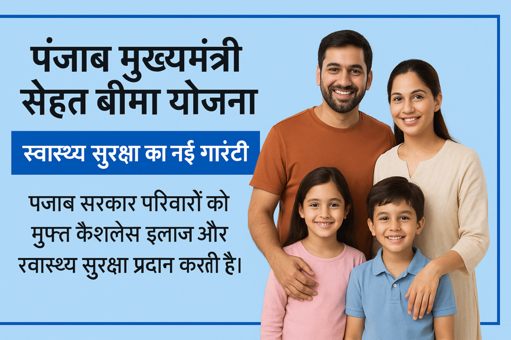 Punjab Mukhmantri Sehat Bima Yojana स्वास्थ्य सुरक्षा की नई गारंटी