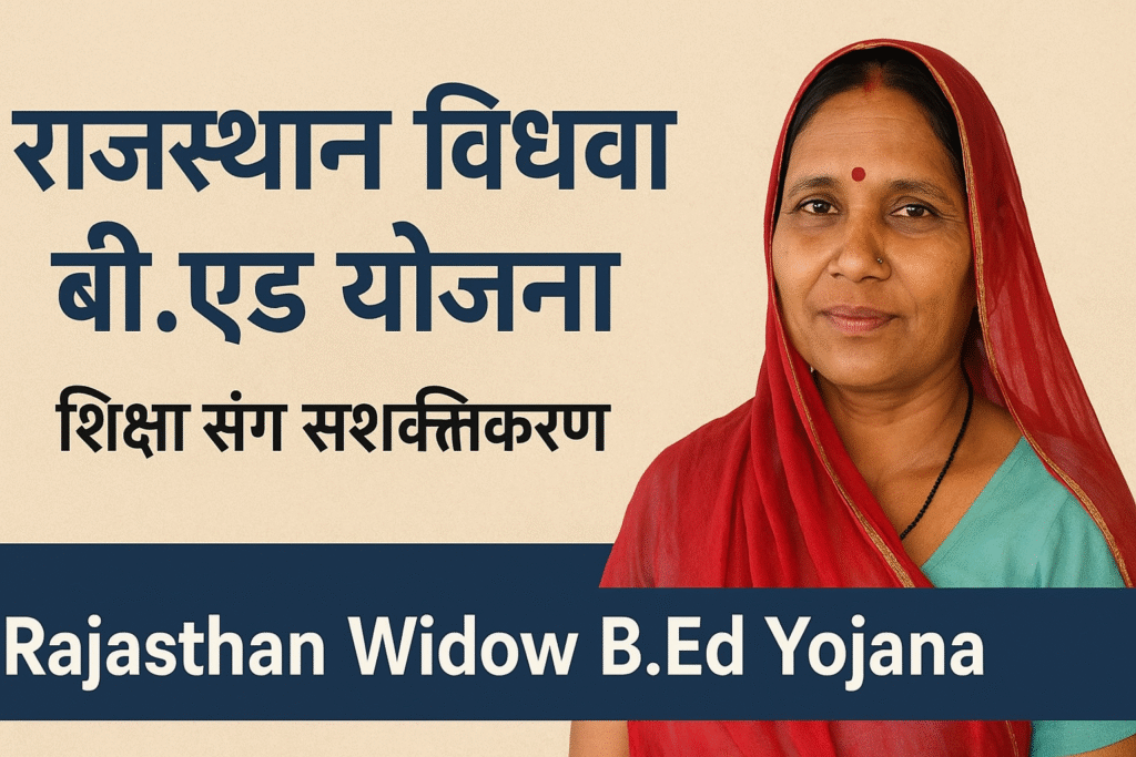 Rajasthan Widow B.Ed Yojana शिक्षा से आत्मनिर्भरता की ओर कदम