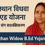 Rajasthan Widow B.Ed Yojana शिक्षा से आत्मनिर्भरता की ओर कदम