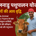 Tamil Nadu Animal Husbandry Yojana किसानों की आय बढ़ाने की सशक्त पहल