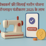 Vishwakarma Free Silai Machine Yojana Online Registration 2025