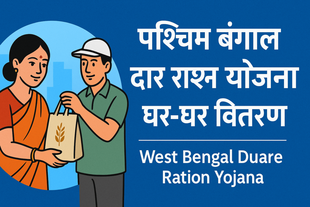 West Bengal Duare Ration Yojana